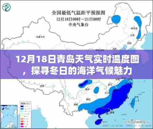 青岛冬季海洋气候实时探秘,12月18日天气温度图解析