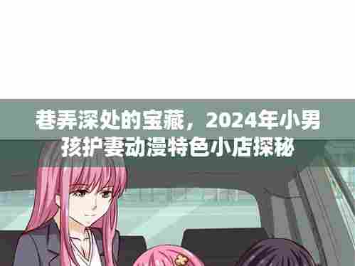 巷弄深处的宝藏,探秘2024年小男孩护妻动漫特色小店