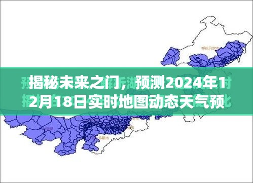 揭秘未来之门,实时地图动态天气预报预测报告(2024年12月18日)