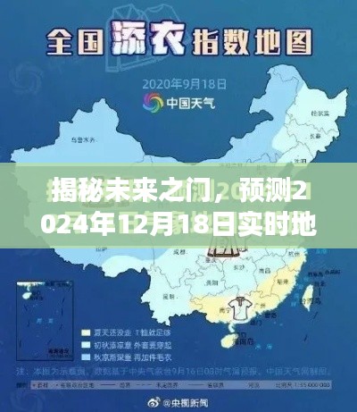 揭秘未来之门,实时地图动态天气预报预测报告(2024年12月18日)