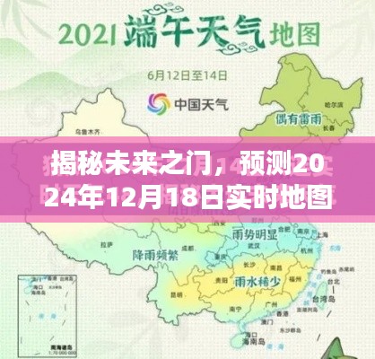 揭秘未来之门,实时地图动态天气预报预测报告(2024年12月18日)
