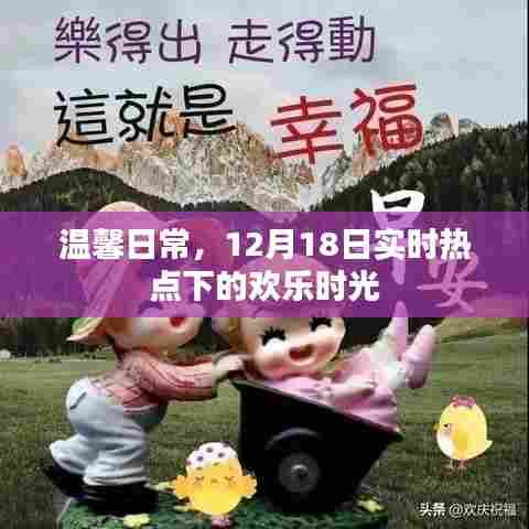 温馨日常,实时热点下的欢乐时光,12月18日精彩瞬间