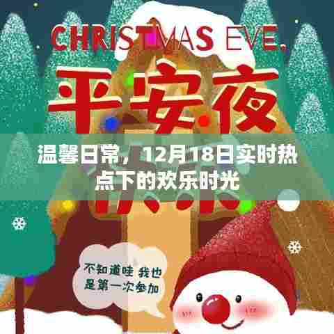 温馨日常,实时热点下的欢乐时光,12月18日精彩瞬间