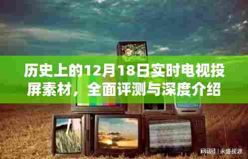历史上的重要时刻,实时电视投屏素材深度评测与介绍