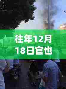 往年12月18日官也街探访,历史、文化与生活的交汇之处