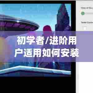 初学者与进阶用户指南,如何安装与使用小升实时新闻app的步骤详解