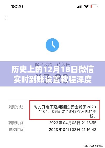 微信实时到账设置教程深度评测与介绍,历史视角的12月18日回顾