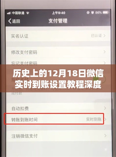 微信实时到账设置教程深度评测与介绍,历史视角的12月18日回顾