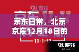 京东日常,北京京东12月18日的温馨瞬间