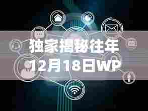 独家揭秘,WPF年度盛会——往年12月18日实时MV展示盛宴精彩瞬间回顾