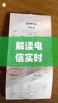 解读电信实时出账,往年账单变化与意义分析(以12月18日为例)