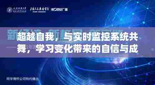超越自我,与实时监控系统共舞,学习变化中的自信与成就感之路