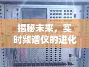揭秘未来实时频谱仪的进化之路,以预测为例,展望2024年技术趋势