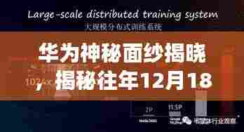 华为神秘面纱背后的故事,探寻实时字幕起源与小巷特色小店之旅