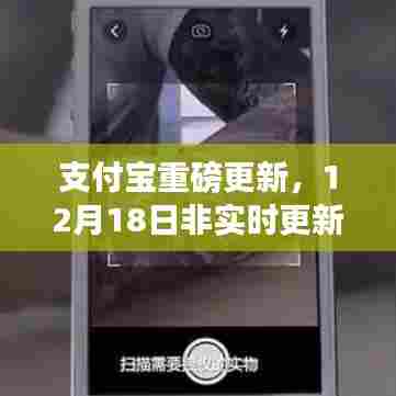 支付宝重大更新揭秘,科技魔力背后的非实时更新之旅