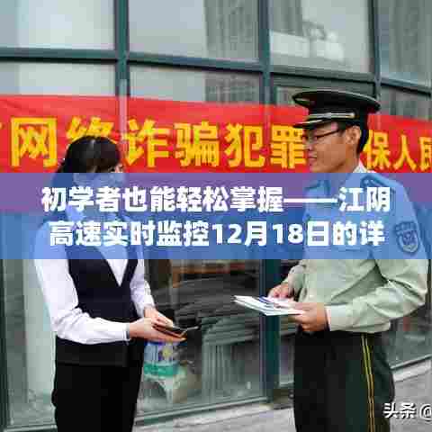 江阴高速实时监控使用指南,初学者轻松掌握,12月18日详细步骤解析
