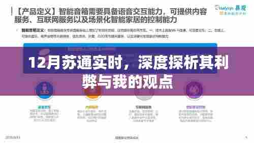 12月苏通实时,深度解析利弊与我的观点