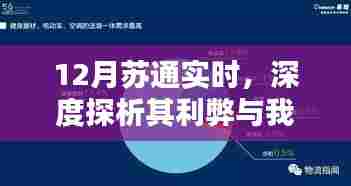 12月苏通实时,深度解析利弊与我的观点