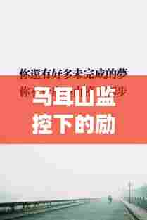 马耳山监控下的励志篇章,历史、变迁与自信交响记