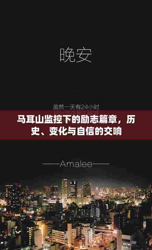 马耳山监控下的励志篇章,历史、变迁与自信交响记