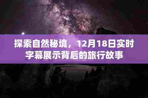 揭秘自然秘境,实时字幕背后的旅行故事(12月18日)