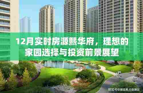 12月熙华府房源速递,理想家园的选择与投资前景展望