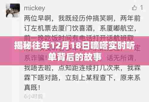 揭秘,嘀嗒实时听单背后的故事——历年12月18日探秘