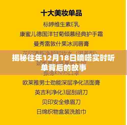 揭秘,嘀嗒实时听单背后的故事——历年12月18日探秘