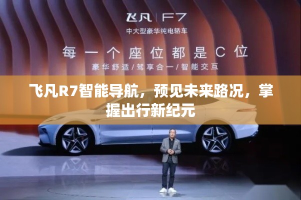 飞凡R7智能导航,预见未来路况,引领出行新纪元