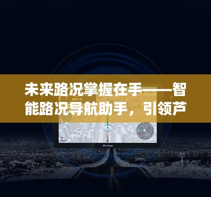 智能路况导航助手,引领芦岭至淮北出行新时代的领航者
