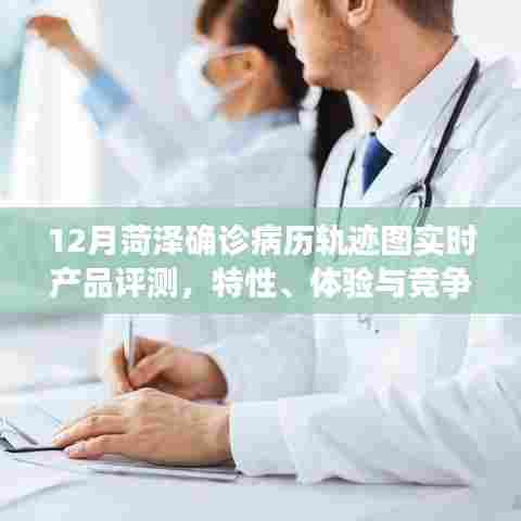 菏泽确诊病例轨迹图实时产品评测,特性、体验与竞争分析