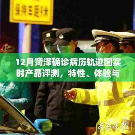 菏泽确诊病例轨迹图实时产品评测,特性、体验与竞争分析