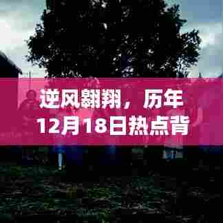 逆风翱翔,历年12月18日热点背后的学习与成长力量揭秘