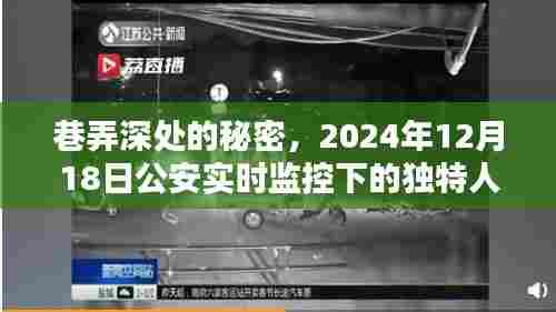 巷弄深处的秘密,公安实时监控下的人情味探索(2024年12月18日)