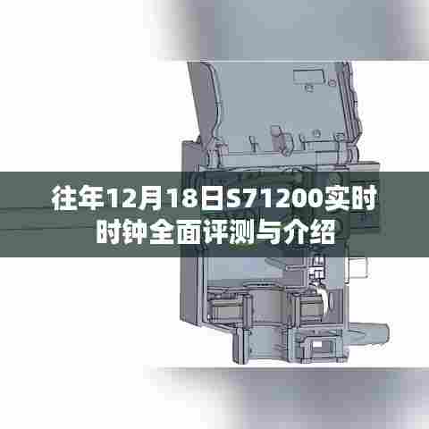 S71200实时时钟全面评测与介绍,历年12月18日的深度剖析