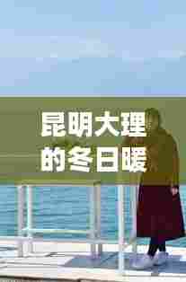 昆明大理冬日之旅,自信成就之歌