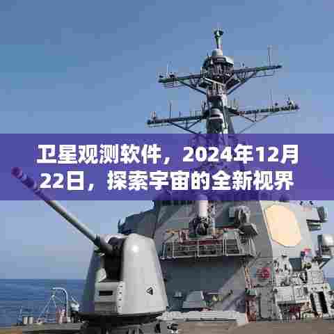 卫星观测软件开启探索宇宙全新视界之旅,2024年12月22日展望