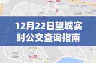 12月22日望城实时公交查询指南,公交动态一手掌握,无忧出行