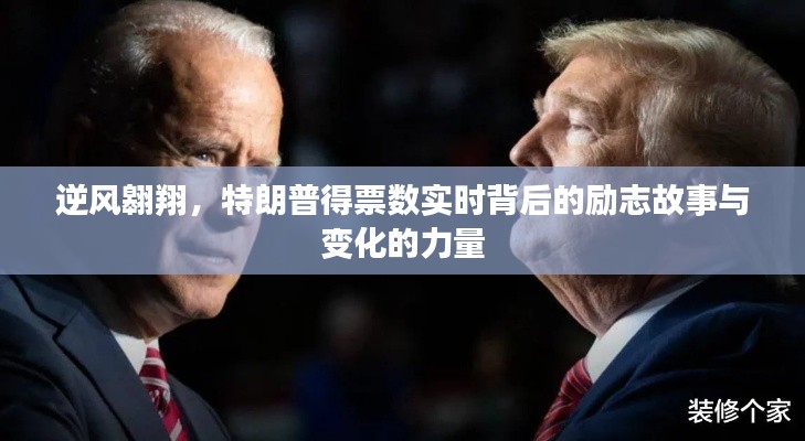 逆风翱翔,特朗普得票数背后的励志故事与变革力量实时追踪