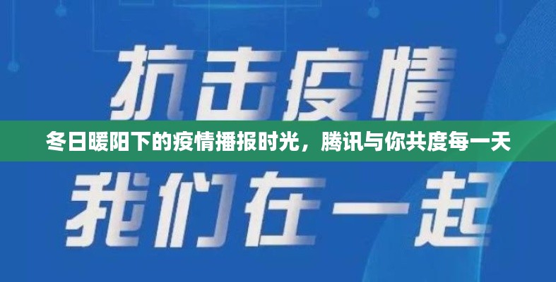冬日暖阳下的腾讯疫情播报时光,与你共度每一天