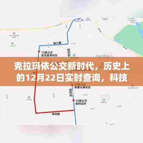 克拉玛依公交新时代,科技重塑城市出行体验,历史日期回顾实时查询