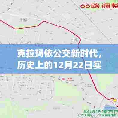 克拉玛依公交新时代,科技重塑城市出行体验,历史日期回顾实时查询