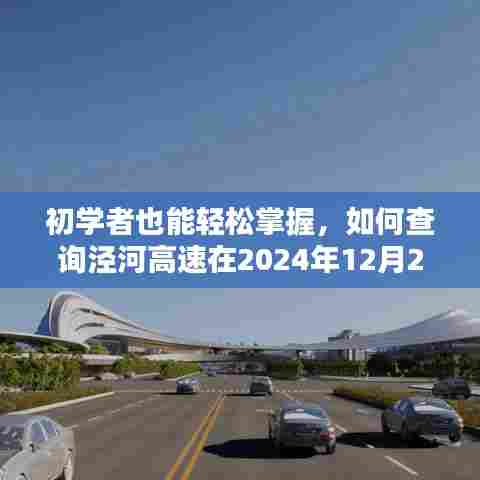 初学者指南,如何查询泾河高速2024年12月22日实时路况