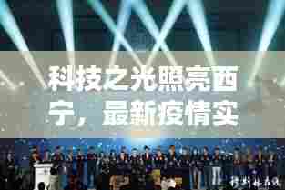 科技之光照亮西宁,最新疫情实时追踪神器惊艳亮相!