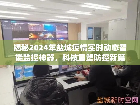 科技助力盐城疫情防控,智能监控神器重塑防控新篇章,揭秘盐城疫情实时动态数据(2024年)