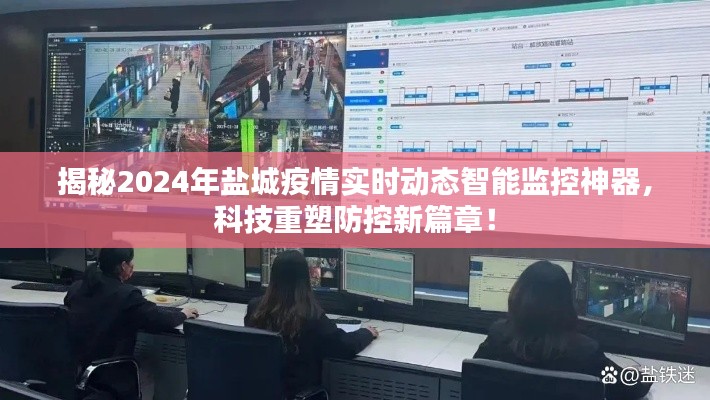 科技助力盐城疫情防控,智能监控神器重塑防控新篇章,揭秘盐城疫情实时动态数据(2024年)
