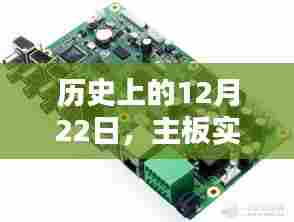 主板实时晶振演进之路,历史上的12月22日回顾