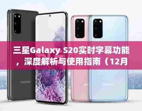 三星Galaxy S20实时字幕功能详解与使用指南(最新更新)