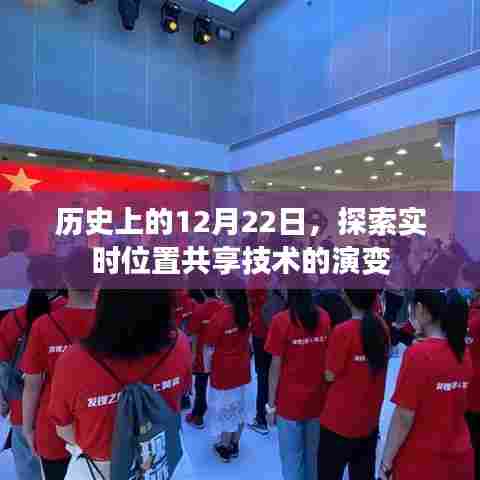 实时位置共享技术的演变,历史上的12月22日回顾