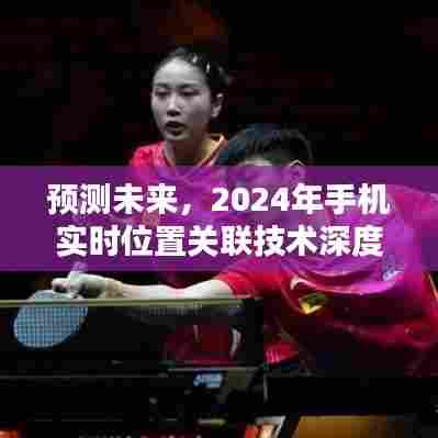 2024年手机实时位置关联技术深度评测与预测